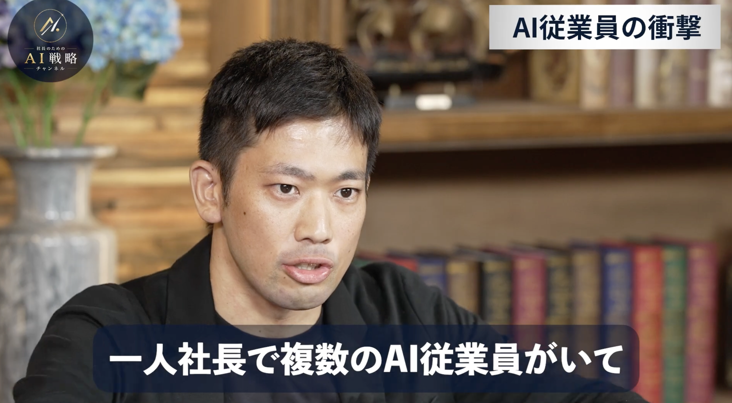 6:57頃／1人社長で複数のAIエージェントを動かす事例を紹介する場面