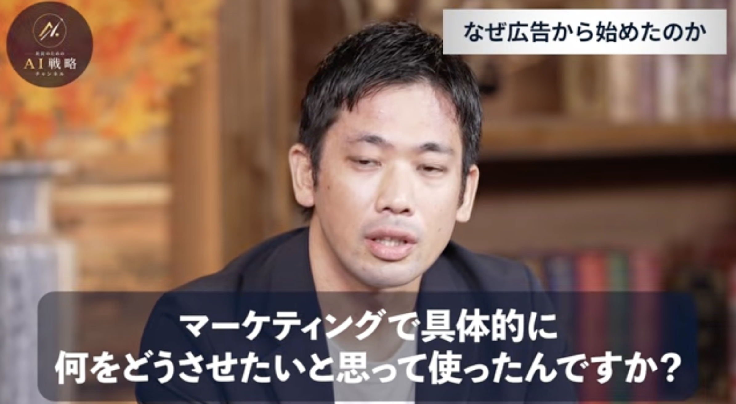 2:46頃／マーケティングエージェントを選んだ理由を説明するシーン