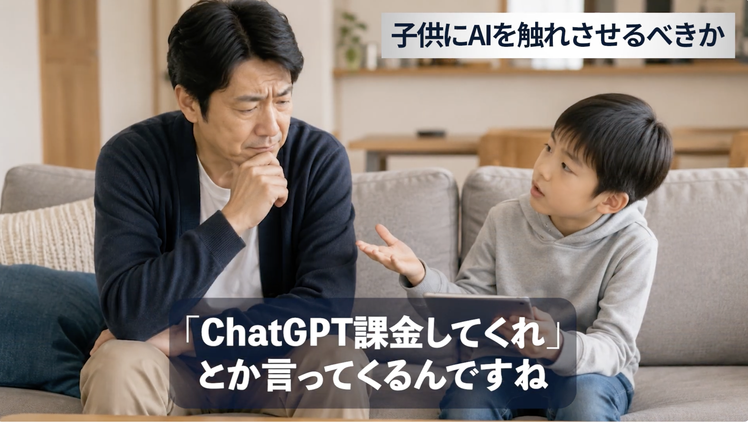 0:33頃／子供からChatGPT課金を頼まれて悩む場面