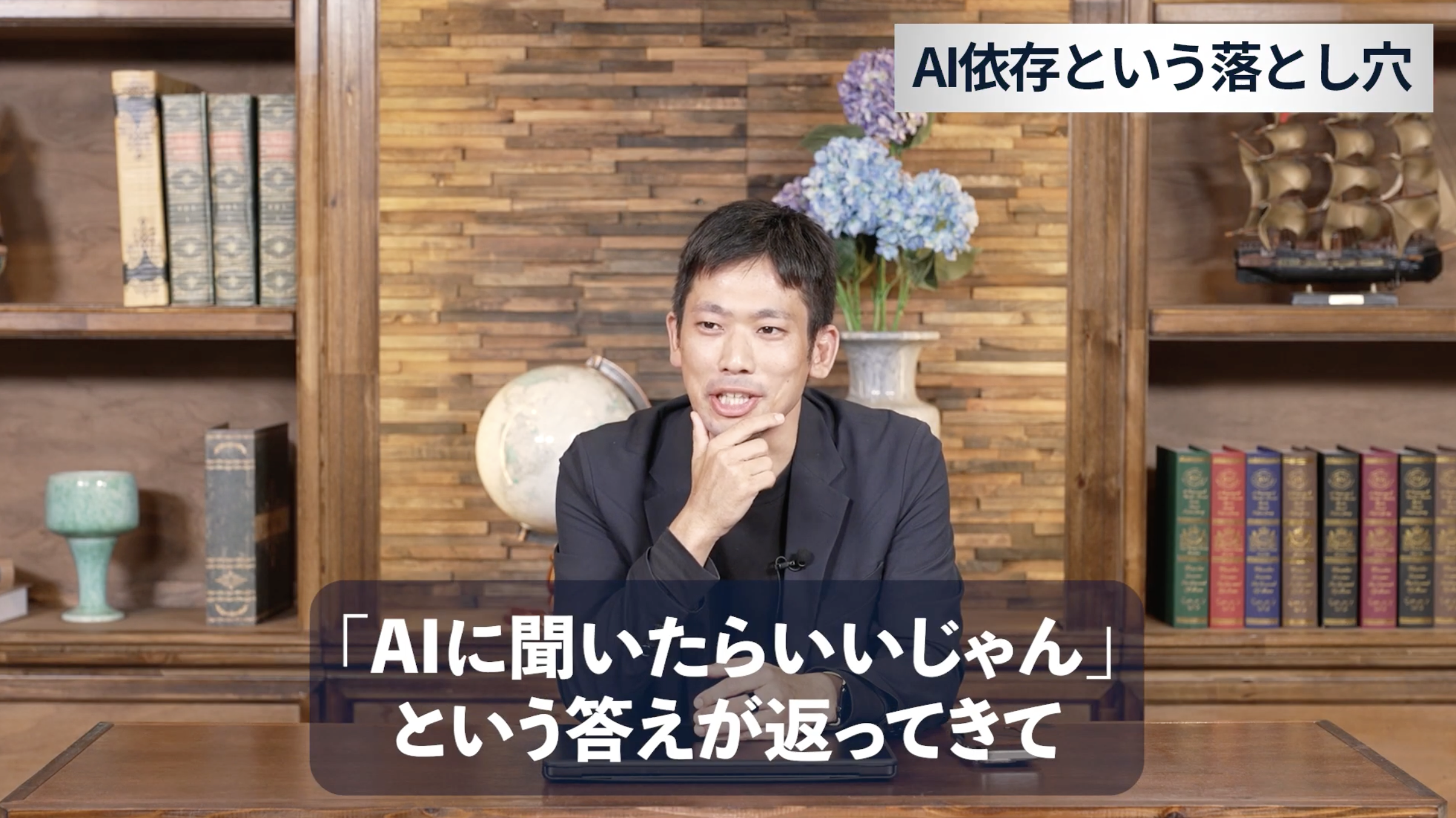5:44頃／AIに頼りすぎることの懸念を話す場面