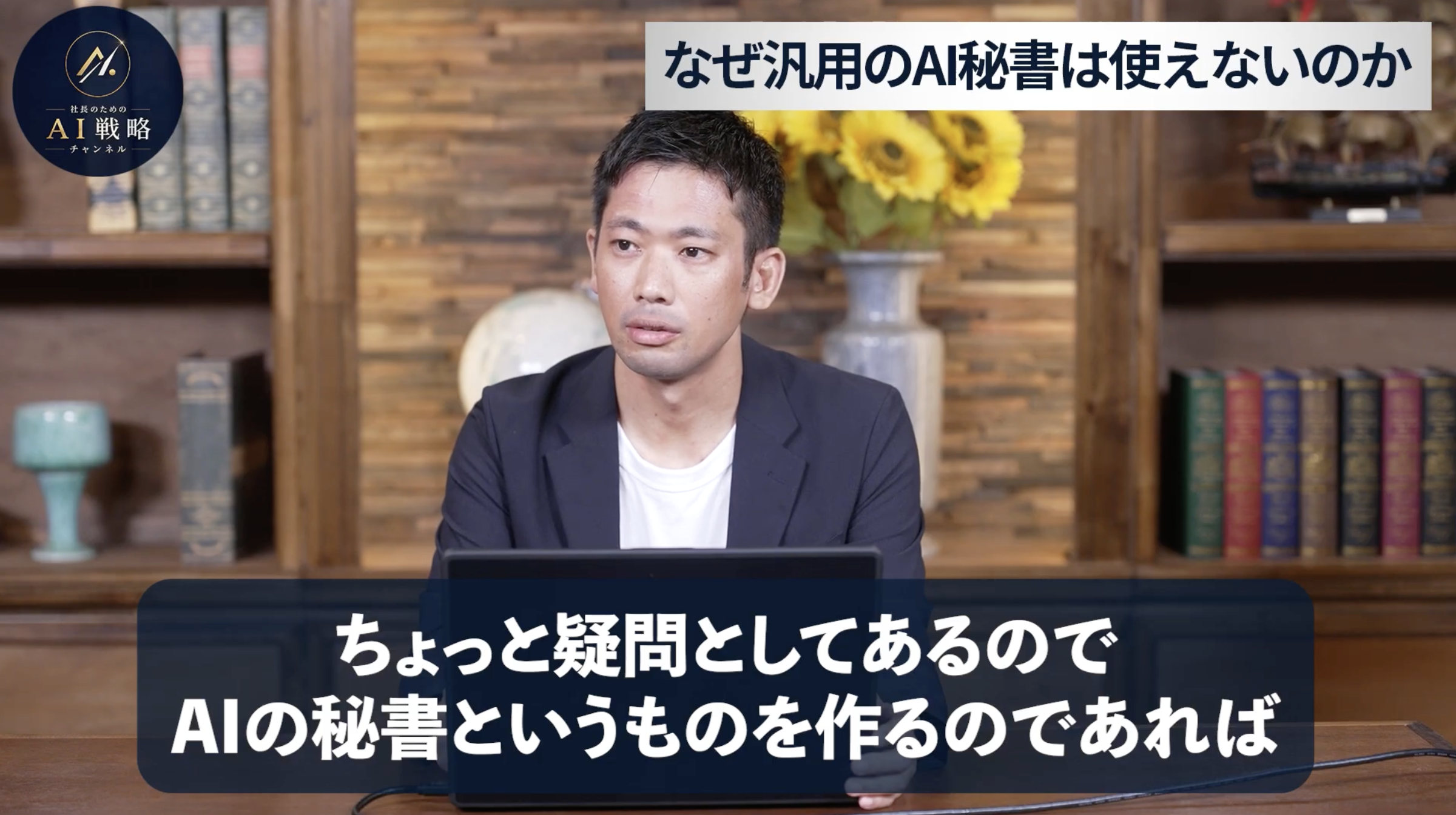 1:06頃／AI秘書の話題を切り出す場面