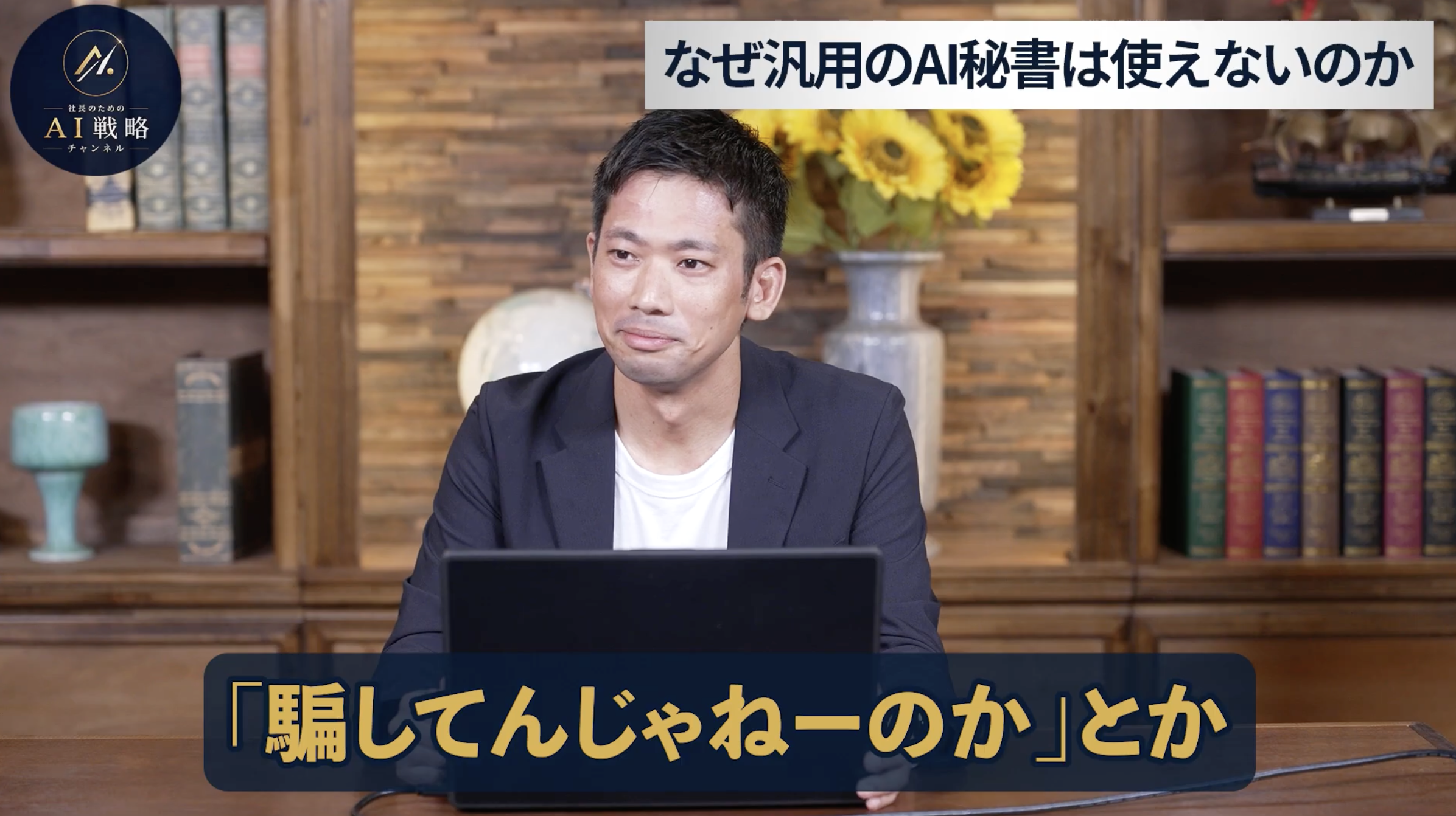 2:49頃／秘書を作ることの難易度についての説明