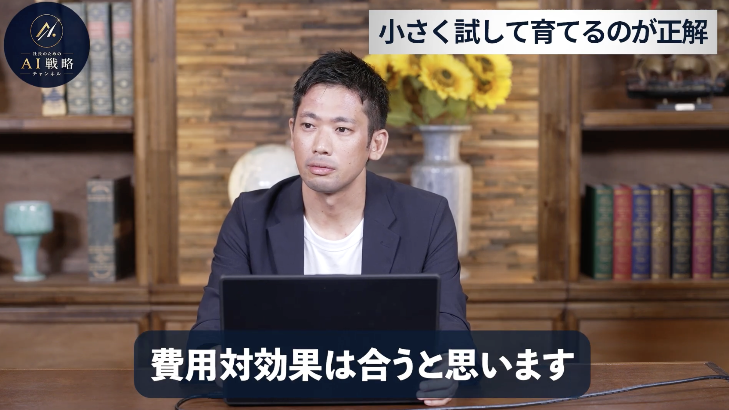 12:08頃／費用対効果についてのやり取り