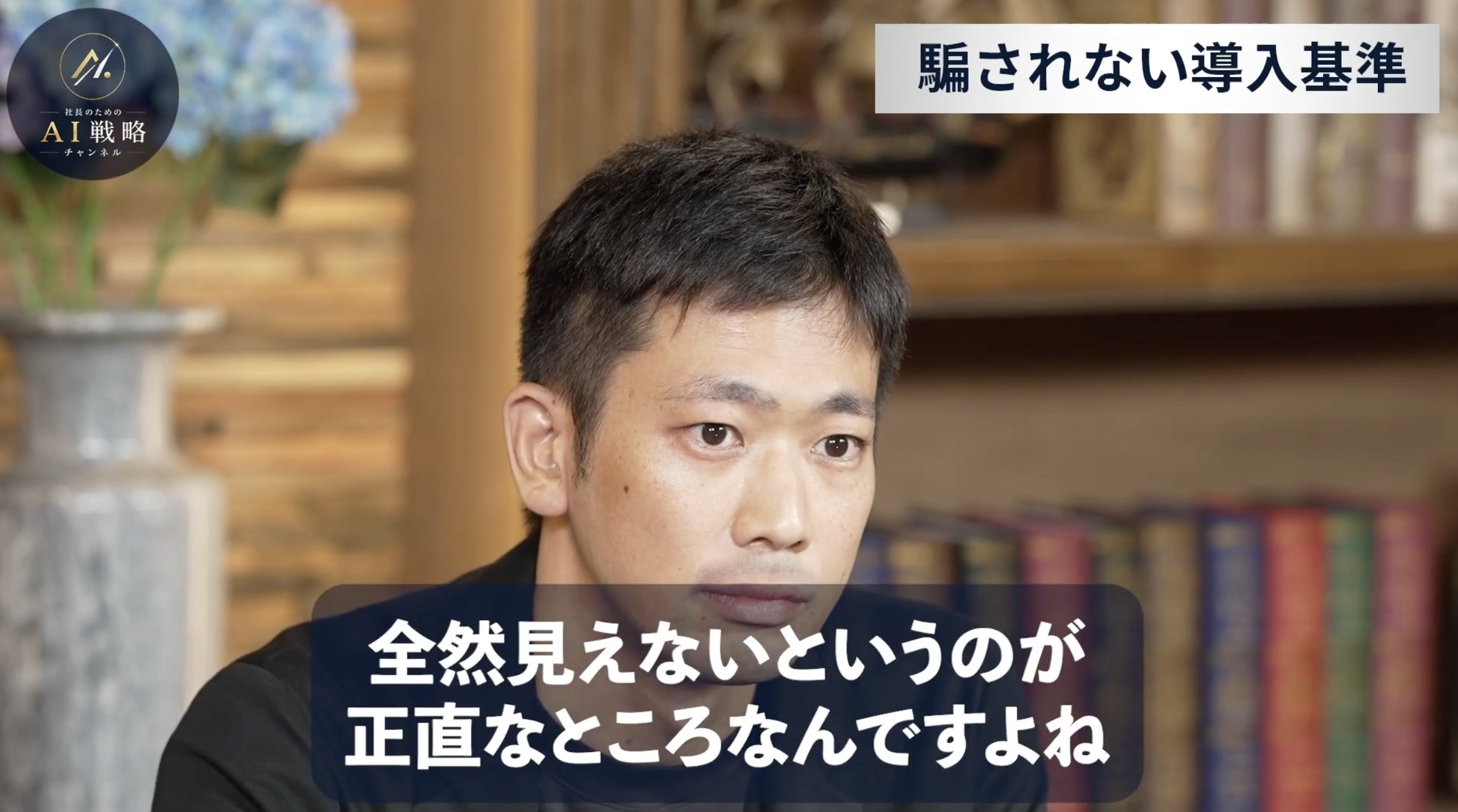 13:31頃／AIと事業経営の意思決定の違いを話すシーン