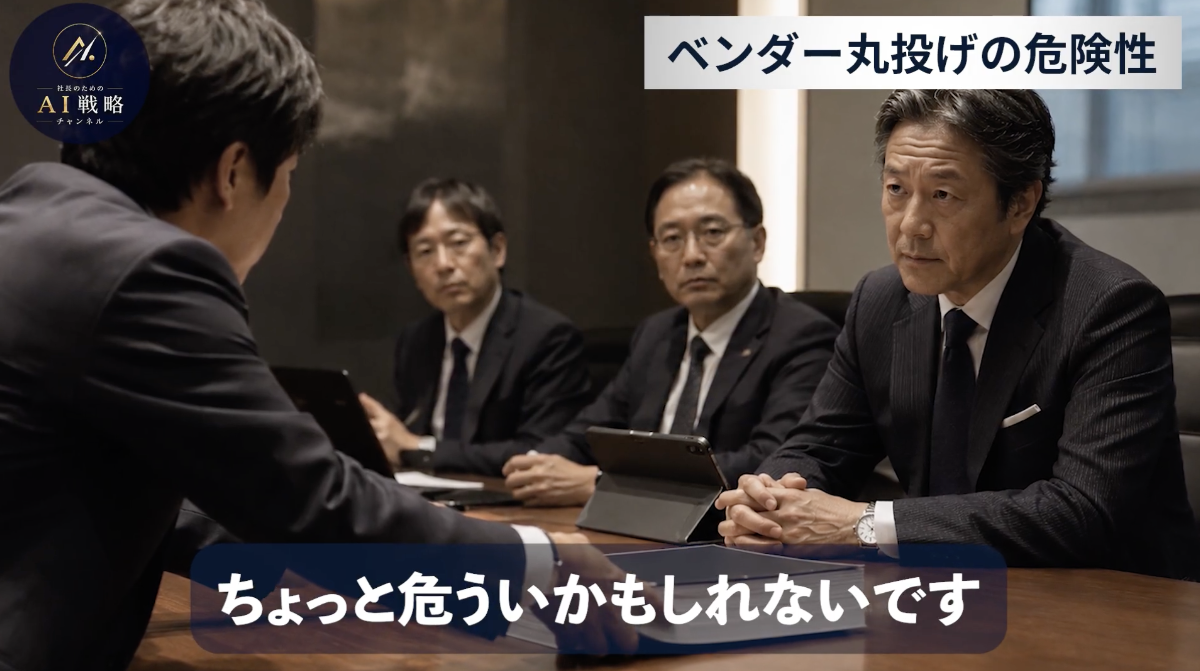 8:00頃/ベンダー提案の危険性について話すシーン