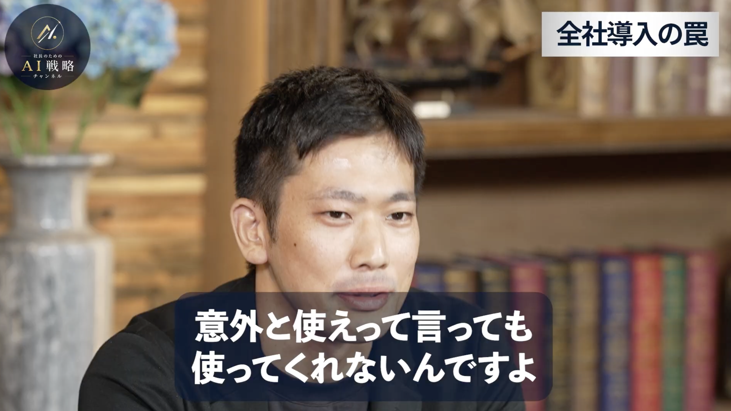 4:34頃/社員がAIを使ってくれない現実について話すシーン